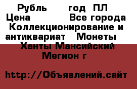 Рубль 1924 год. ПЛ › Цена ­ 2 500 - Все города Коллекционирование и антиквариат » Монеты   . Ханты-Мансийский,Мегион г.